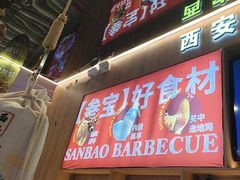 -叁宝烤肉• 西安烧烤(凤城十二路店)