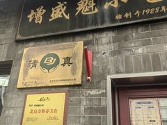 -增盛魁小吃店