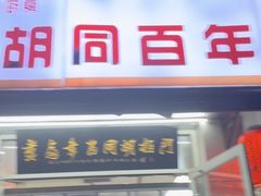 -门框胡同百年卤煮(新街口店)