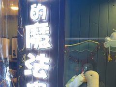 -猫的魔法密林(衣裳街店)