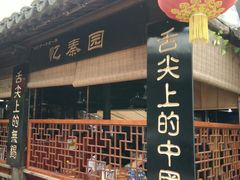 -忆秦园小笼包(惠山古镇总店)