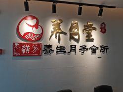 -养月堂中医养生月子会所(中心妇产店)