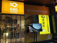 门面-有鱼吃·纸包烤鱼(曲江创意谷店)