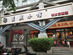 -匠熙小馆(崇文门店)
