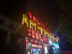 门面-郑喜旺烧烤(郑州总店)