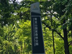 -青龙山国家森林公园
