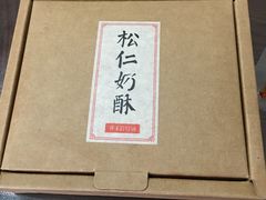 -祥禾饽饽铺·中式糕点(天津河东美福园店)