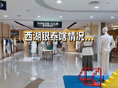-杭州西湖银泰百货