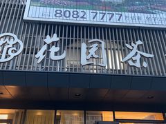 -花园茶楼(兴城西路店)