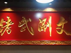 门面-京门老爆三·铜锅涮肉 爆肚(望京店)