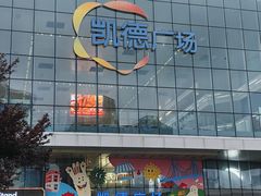 -凯德广场(西城店)