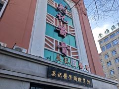 -吴记酱骨炖菜馆(西大直街店)
