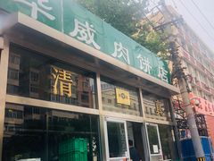 门面-清真永恒华威肉饼(潘家园店)