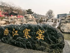 -西安曲江寒窑遗址公园