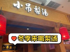 -小吊梨汤·北京菜·烤鸭(清河万象汇店)