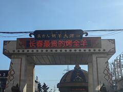 -蒙古人烹羊专家(东风大街店)