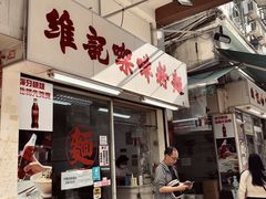 -维记咖啡粉面(福荣街店)