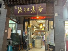 -赵记素斋·绿豆馅饼(钟楼小区店)