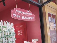 -陈学正酸梅汤(大学习巷店)