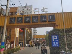 -瑞光创意工厂