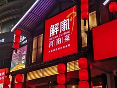 -解家河南菜(华山路店)