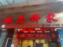 门面-诚志饼家·小凤饼非遗传承(中山六路店)