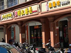 -明叔捞面