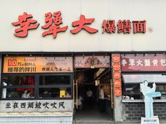 -李犟大爆鳝面·手工蟹黄包(湖滨西湖店)