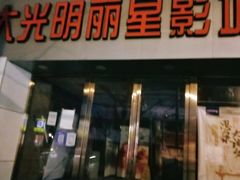 -大光明丽星VIP影城(昌里路杜比全景声店)