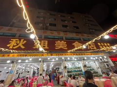 -秋姐美食店(旅游大道店)