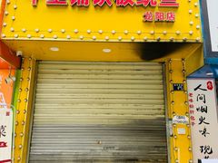 -十里铺铁板鱿鱼