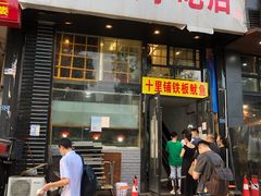 门面-十里铺铁板鱿鱼