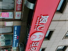 -娘心豆品(方庄店)