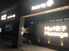 -麦子MaiMassage(打浦桥店)