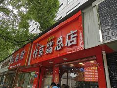 门面-阿捡忭京炸鸡(韭菜园总店)