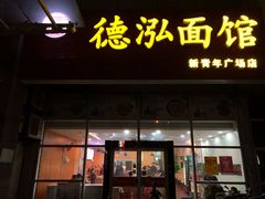 门面-德泓面馆(颐高店)