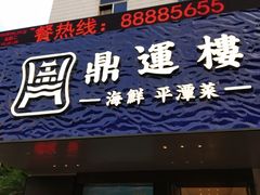 门面-海蓝海鲜馆(五四北店)