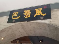 门面-巴蜀风·地道川菜(总店)