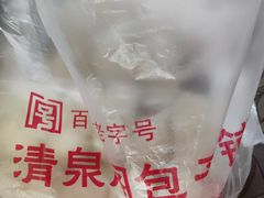 -清泉阁包子饺子·刀削面(五一店)