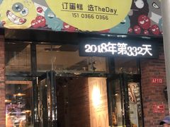 -THEDAY蛋糕(团结路店)
