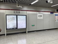 -云锦路(地铁站)