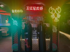 -王红军龙虾(盐仓桥店)