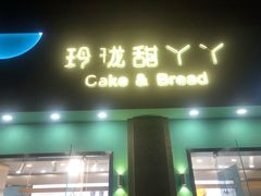 门面-甜丫丫西点(九环路店)