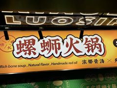 -小螺大作·螺蛳粉火锅(林和西店)