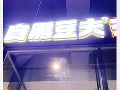 门面-自黑豆夫·臭豆腐夹馍(四海唐人街店)