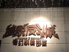 -逃脱反斗城沉浸剧情密室(北京路店)