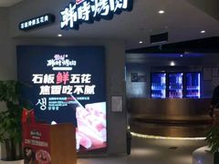 -韩时烤肉(枫蓝店)