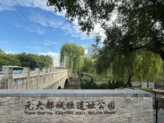 -元大都城垣遗址公园