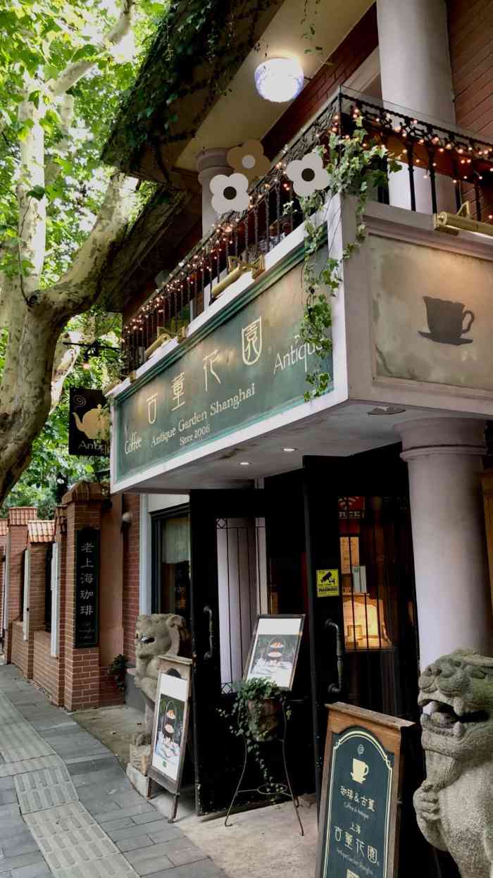 古董花园-"这家店很有特色 开在思南路 门口很幽静的.