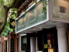 -古董花园(思南路42弄小区店)